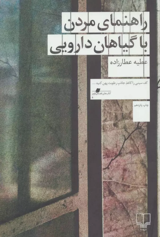 راهنمای مردن با گیاهان دارویی | عطیه عطارزاده جلد کتاب راهنمای مردن با گیاهان دارویی اثر عطیه عطارزاده