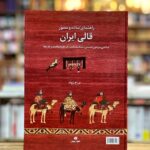 جلد کتاب راهنمای ساده و مصور قالی ایران اثر تورج ژوله
