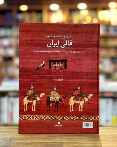 جلد کتاب راهنمای ساده و مصور قالی ایران اثر تورج ژوله