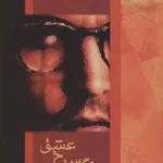 جلد کتاب رنگ سرخ عشق اثر ر. اعتمادی
