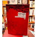 جلد کتاب رنج و التیام اثر ج. ویلیام وردن ترجمه محمد قائد