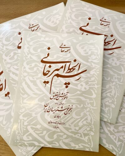 جلد کتاب رسم‌الخط امیرخانی: آموزش خط نستعلیق اثر غلامحسین امیرخانی