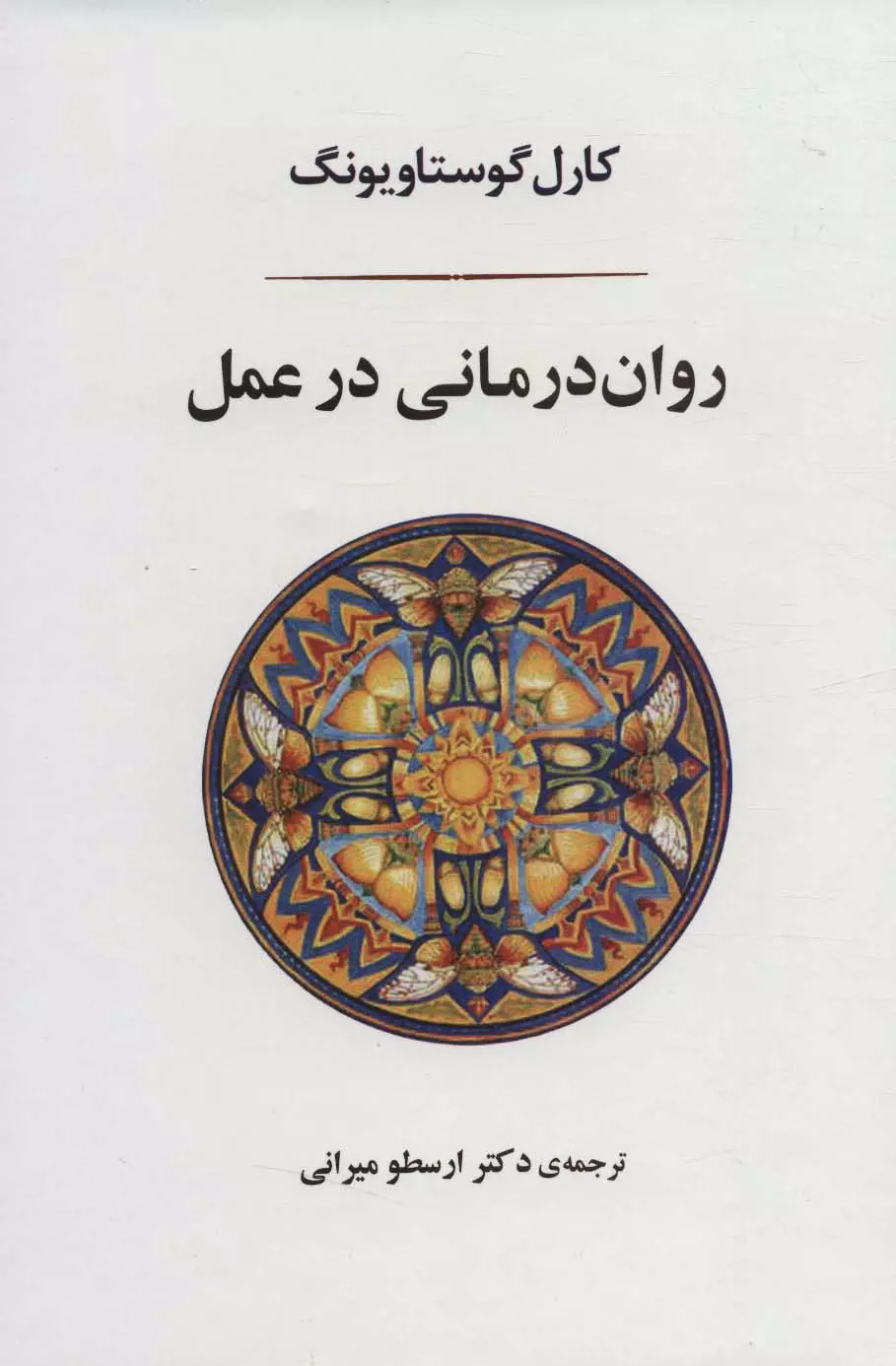 جلد کتاب رواندرمانی در عمل جلد کتاب رواندرمانی در عمل اثر کارل گوستاو یونگ ترجمه ارسطو میرانی