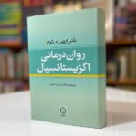 جلد کتاب روان‌درمانی اگزیستانسیال اثر اروین دی یالوم ترجمه سپیده حبیب