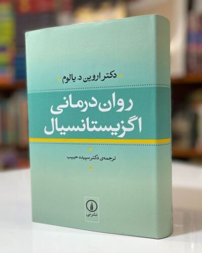 جلد کتاب روان‌درمانی اگزیستانسیال اثر اروین دی یالوم ترجمه سپیده حبیب