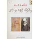 جلد کتاب روانکاوی لئوناردو داوینچی اثر زیگموند فروید ترجمه پدرام راستی