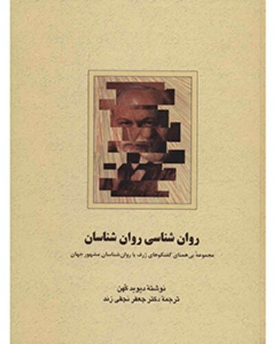 جلد روان‌شناسی روان‌شناسان اثر دیوید کهن، ترجمه جعفر نجفی‌زند