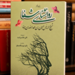 جلد کتاب روانشناسی شفا اثر ابوعلی سینا ترجمه اکبر داناسرشت