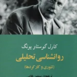 جلد کتاب روان‌شناسی تحلیلی تئوری و کارکردها اثر کارل گوستاو یونگ ترجمه سیمین بابایی