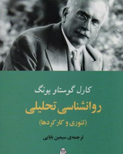 جلد کتاب روان‌شناسی تحلیلی تئوری و کارکردها اثر کارل گوستاو یونگ ترجمه سیمین بابایی