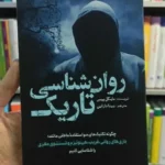 جلد روان‌شناسی تاریک اثر مایکل پیس، ترجمه بیتا دارابی، نشر سبزان