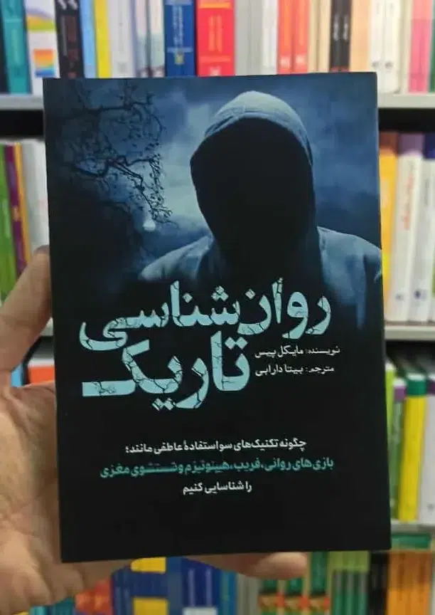 روانشناسی تاریک | مایکل پیس جلد روانشناسی تاریک اثر مایکل پیس، ترجمه بیتا دارابی، نشر سبزان