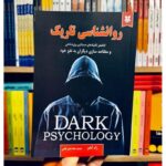 جلد کتاب روان‌شناسی تاریک اثر زک آدامز ترجمه سمانه احدی کلاشی