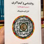 جلد کتاب روان‌شناسی و کیمیاگری اثر کارل گوستاو یونگ ترجمه محمود بهفروزی