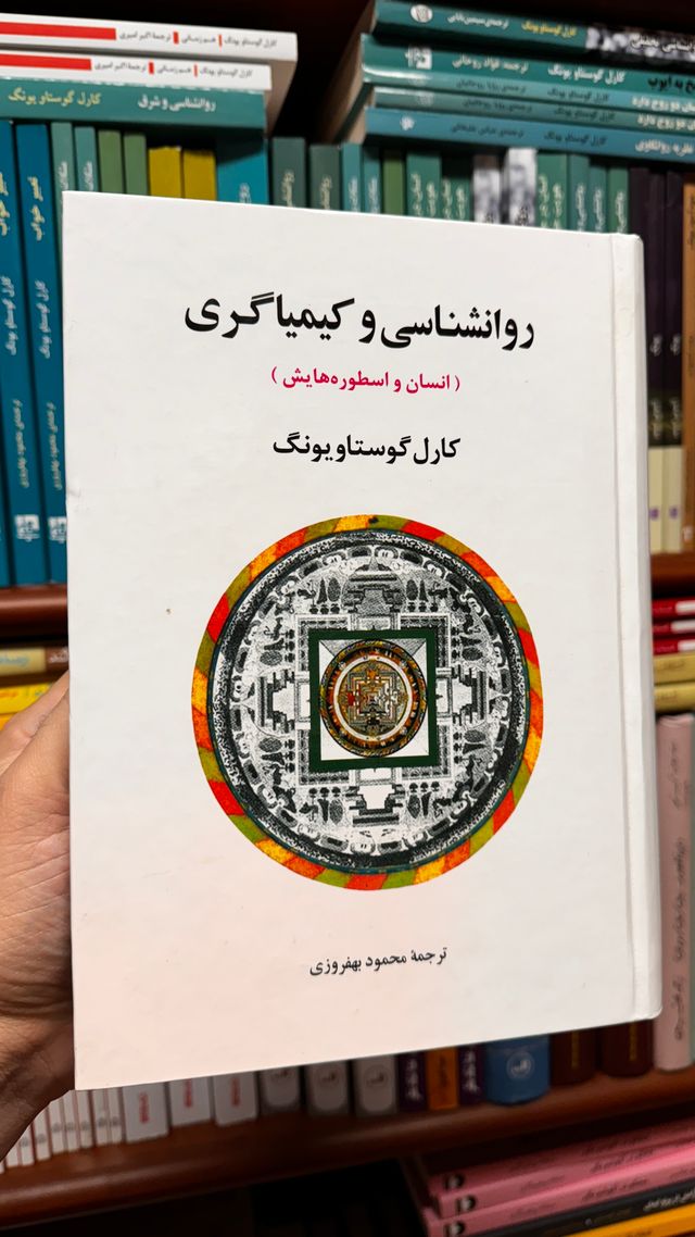روانشناسی و کیمیاگری اثر کارل گوستاو یونگ جلد کتاب روانشناسی و کیمیاگری اثر کارل گوستاو یونگ ترجمه محمود بهفروزی