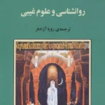 جلد کتاب روان‌شناسی و علوم غیبی اثر کارل گوستاو یونگ ترجمه رویا آزادفر