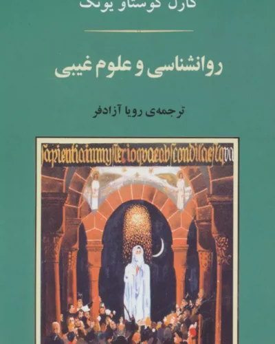 جلد کتاب روان‌شناسی و علوم غیبی اثر کارل گوستاو یونگ ترجمه رویا آزادفر