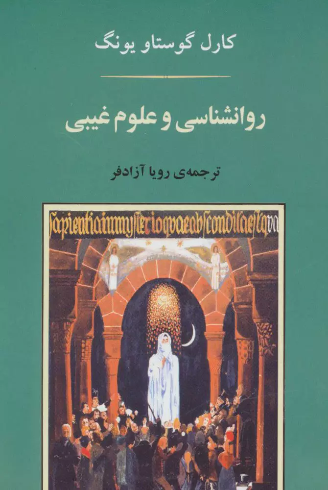 روانشناسی و علوم غیبی اثر کارل گوستاو یونگ جلد کتاب روانشناسی و علوم غیبی اثر کارل گوستاو یونگ ترجمه رویا آزادفر