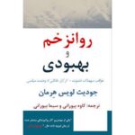 جلد کتاب روانزخم و بهبودی اثر جودیث لویس هرمان ترجمه کاوه و سیما بیورانی