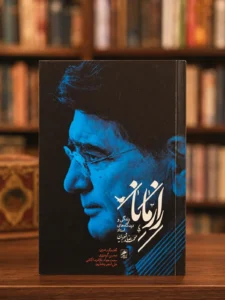 جلد کتاب راز مانا؛ زندگی و دیدگاه‌های استاد محمدرضا شجریان
