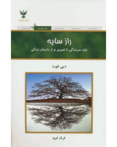 جلد کتاب راز سایه اثر دبی فورد با ترجمه فرناز فرود