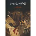 جلد کتاب دو جلدی رازهای سرزمین من اثر رضا براهنی