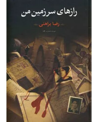 جلد کتاب دو جلدی رازهای سرزمین من اثر رضا براهنی
