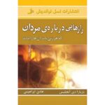 جلد کتاب رازهایی درباره مردان که هر زنی باید بداند اثر باربارا دی آنجلیس با ترجمه هادی ابراهیمی