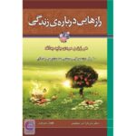 جلد کتاب رازهایی درباره زندگی که هر فردی باید بداند اثر باربارا دی آنجلیس با ترجمه هادی ابراهیمی