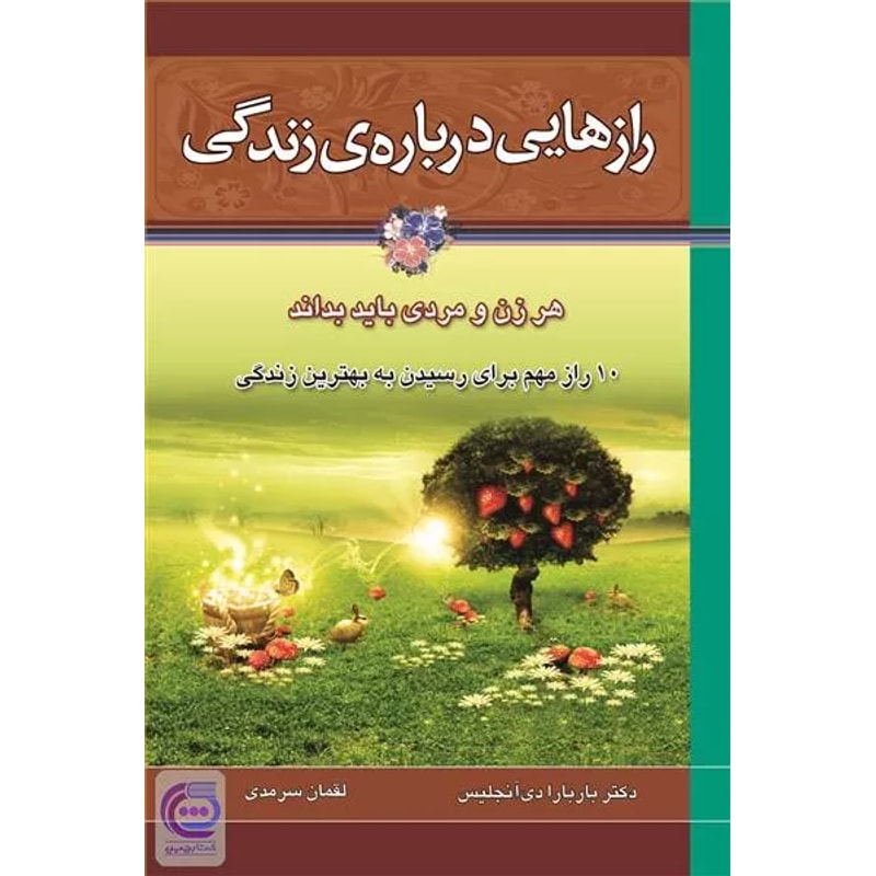 رازهایی درباره زندگی که هر فردی باید بداند | باربارا دی آنجلیس، ترجمه هادی ابراهیمی جلد کتاب رازهایی درباره زندگی که هر فردی باید بداند اثر باربارا دی آنجلیس با ترجمه هادی ابراهیمی
