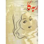 جلد کتاب ربه‌کا اثر دافنه دوموریه، ترجمه حسن شهباز، نشر امیرکبیر