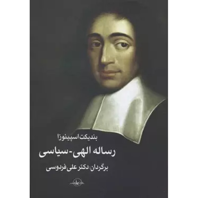 رساله الهی–سیاسی | اسپینوزا، ترجمه علی فردوسی جلد کتاب رساله الهی–سیاسی اسپینوزا ترجمه علی فردوسی
