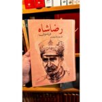 جلد کتاب رضاشاه، فرزند ایران اثر هوشنگ نهاوندی