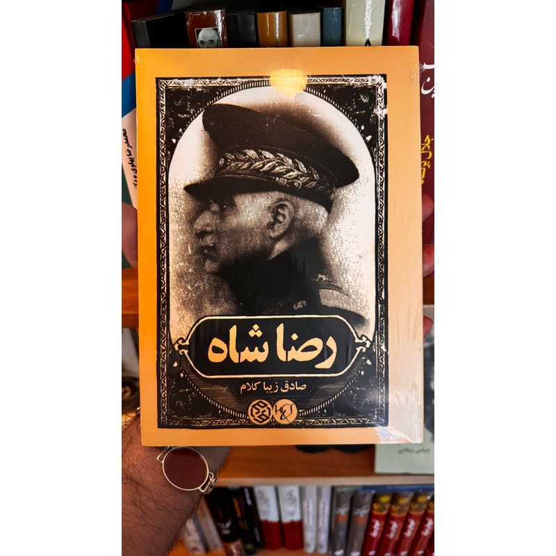 رضاشاه | صادق زیباکلام جلد کتاب رضاشاه اثر صادق زیباکلام