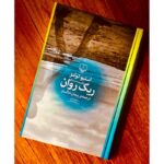 جلد رمان ریگ روان اثر استیو تولتز ترجمه پیمان خاکسار