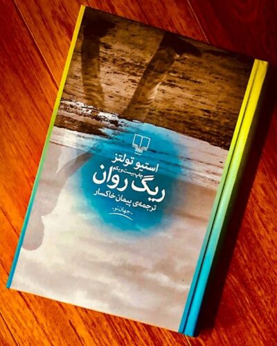 جلد رمان ریگ روان اثر استیو تولتز ترجمه پیمان خاکسار