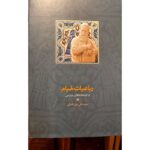 جلد کتاب رباعیات خیام و خیامانه‌های پارسی اثر علی میرافضلی