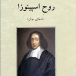 جلد کتاب روح اسپینوزا شفای جان اثر نیل گراسمن ترجمه مصطفی ملکیان
