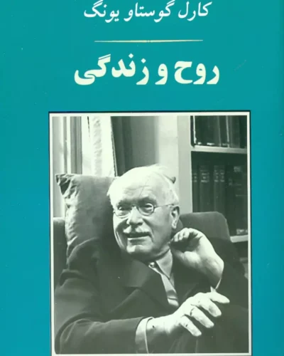 جلد کتاب روح و زندگی اثر کارل گوستاو یونگ ترجمه لطیف صدقیانی