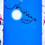 جلد رمان روی ماه خداوند را ببوس نوشته مصطفی مستور