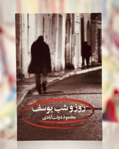 جلد کتاب روز و شب یوسف اثر محمود دولت آبادی