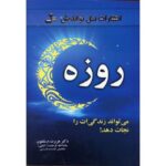 جلد کتاب روزه می تواند زندگی ات را نجات دهد اثر هربرت ام شلتون