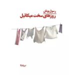 جلد رمان روزهای سخت میکائیل اثر رسول یونان