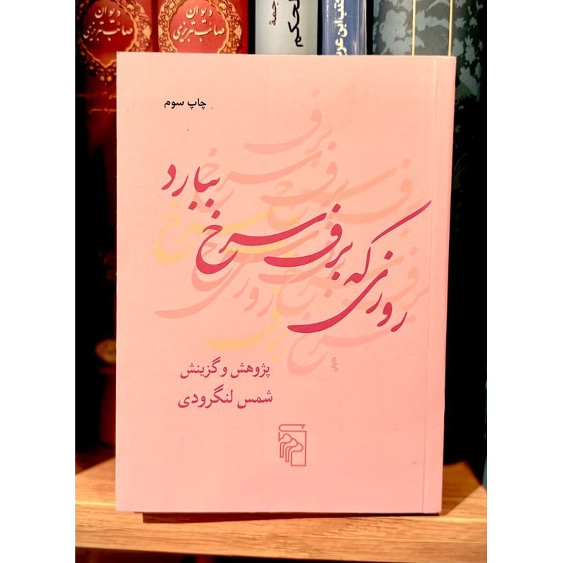 روزی که برف سرخ ببارد ـ شمس لنگرودی جلد کتاب روزی که برف سرخ ببارد گردآوری شمس لنگرودی