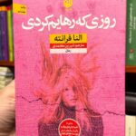 جلد رمان روزی که رهایم کردی اثر النا فرانته ترجمه شیرین معتمدی