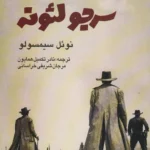 جلد کتاب روزی روزگاری سرجو لئونه اثر نوئل سیمسولو