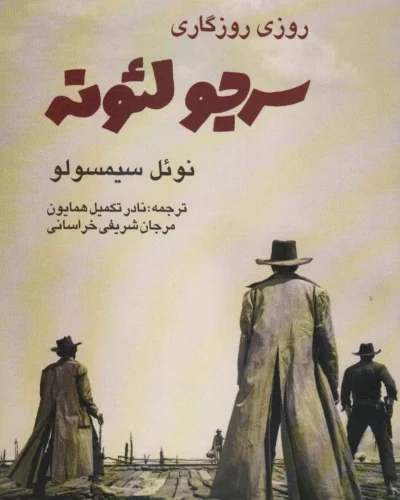 جلد کتاب روزی روزگاری سرجو لئونه اثر نوئل سیمسولو