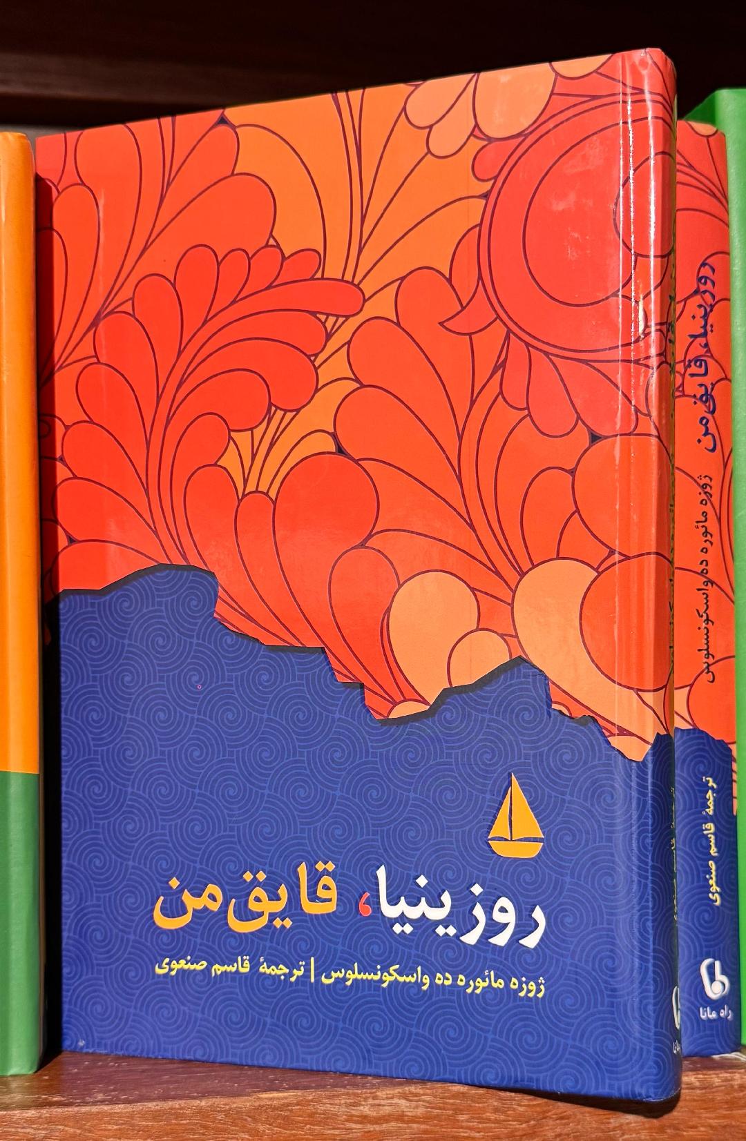 روزینیا، قایق من | ژوزه مائورو ده واسکونسلوس | ترجمه قاسم صنعوی جلد رمان روزینیا قایق من اثر ژوزه مائورو ده واسکونسلوس ترجمه قاسم صنعوی