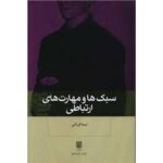 جلد کتاب سبک‌ها و مهارت‌های ارتباطی اثر نیما قربانی نشر بینش نو