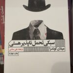 جلد کتاب سبکی تحمل‌ناپذیر هستی اثر میلان کوندرا با ترجمه علی سلامی